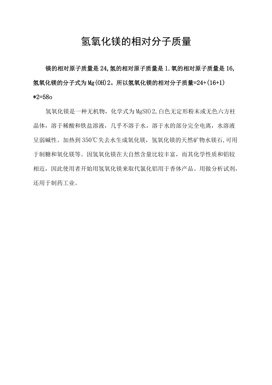 氢氧化镁的相对分子质量.docx_第1页