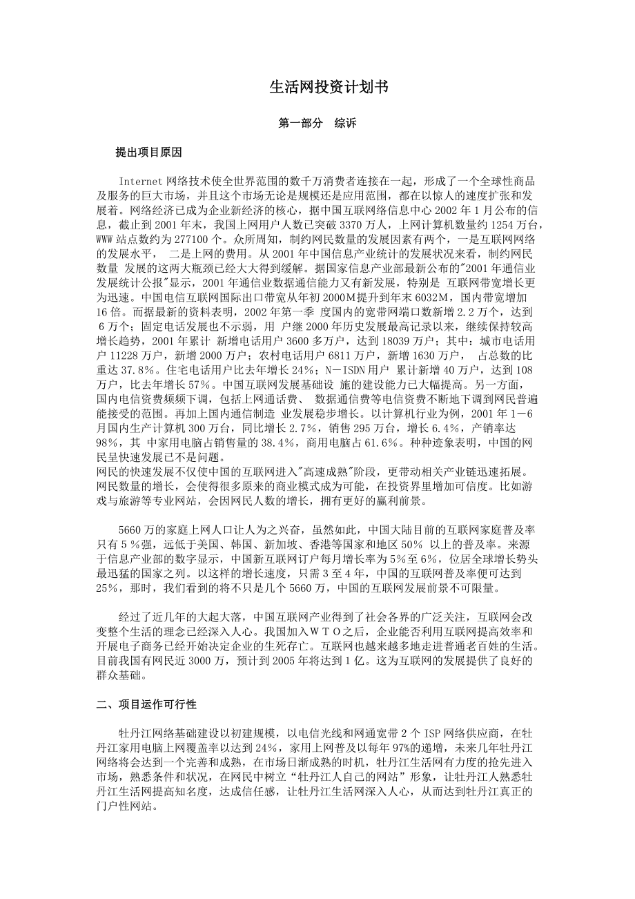 【策划类】生活网投资计划书.docx_第1页