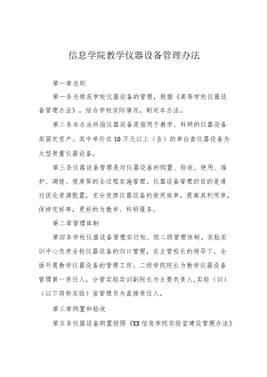 信息学院教学仪器设备管理办法.docx