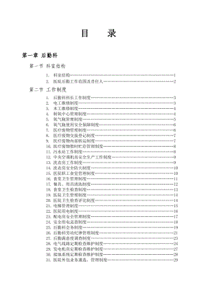 医院后勤科制度汇编.docx