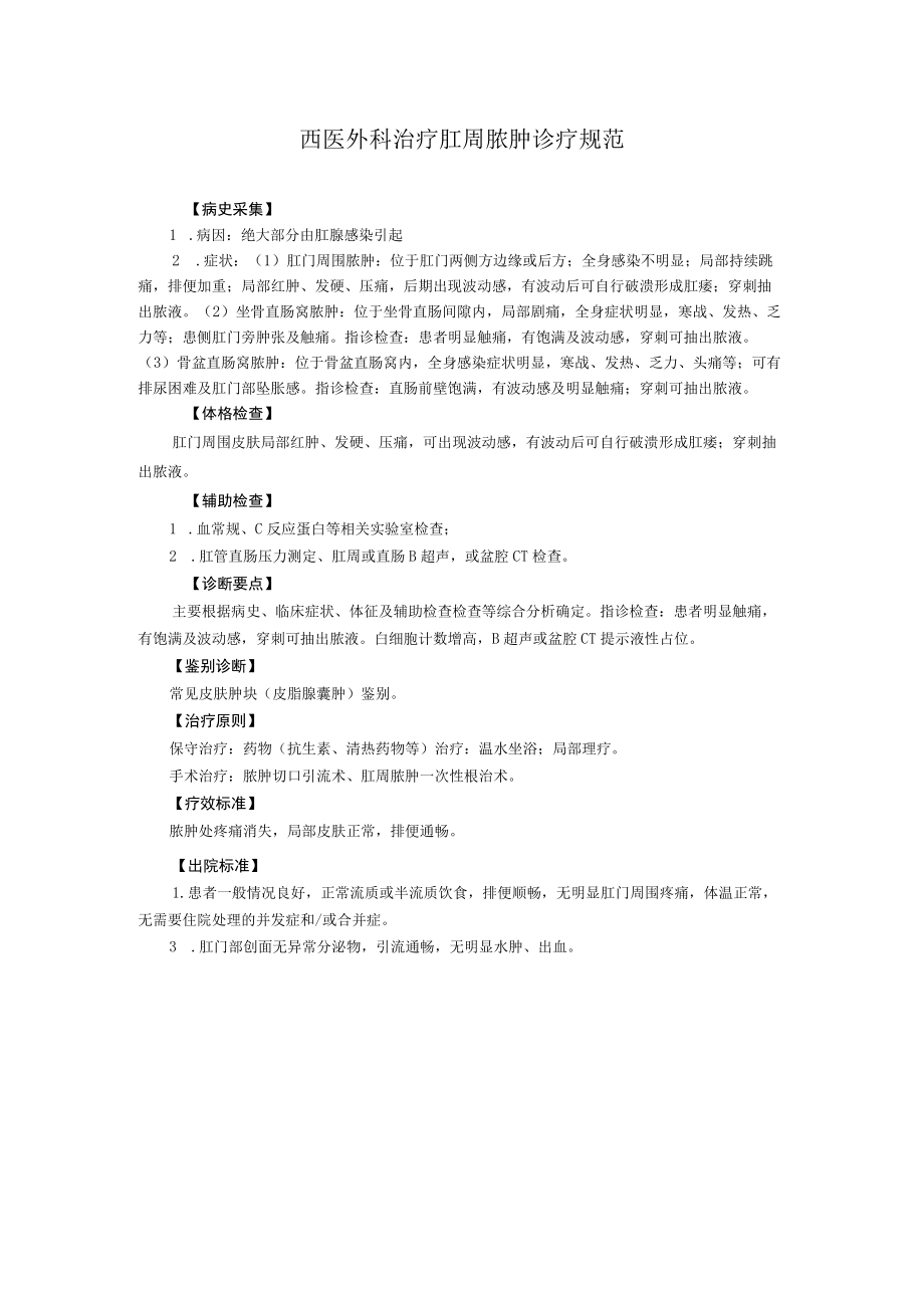 西医外科治疗肛周脓肿诊疗规范.docx_第1页