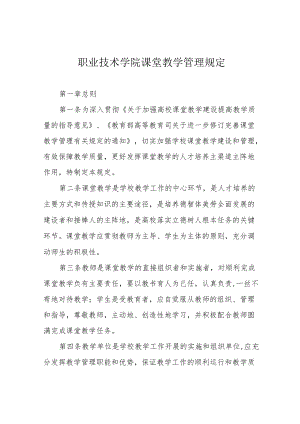 职业技术学院课堂教学管理规定.docx