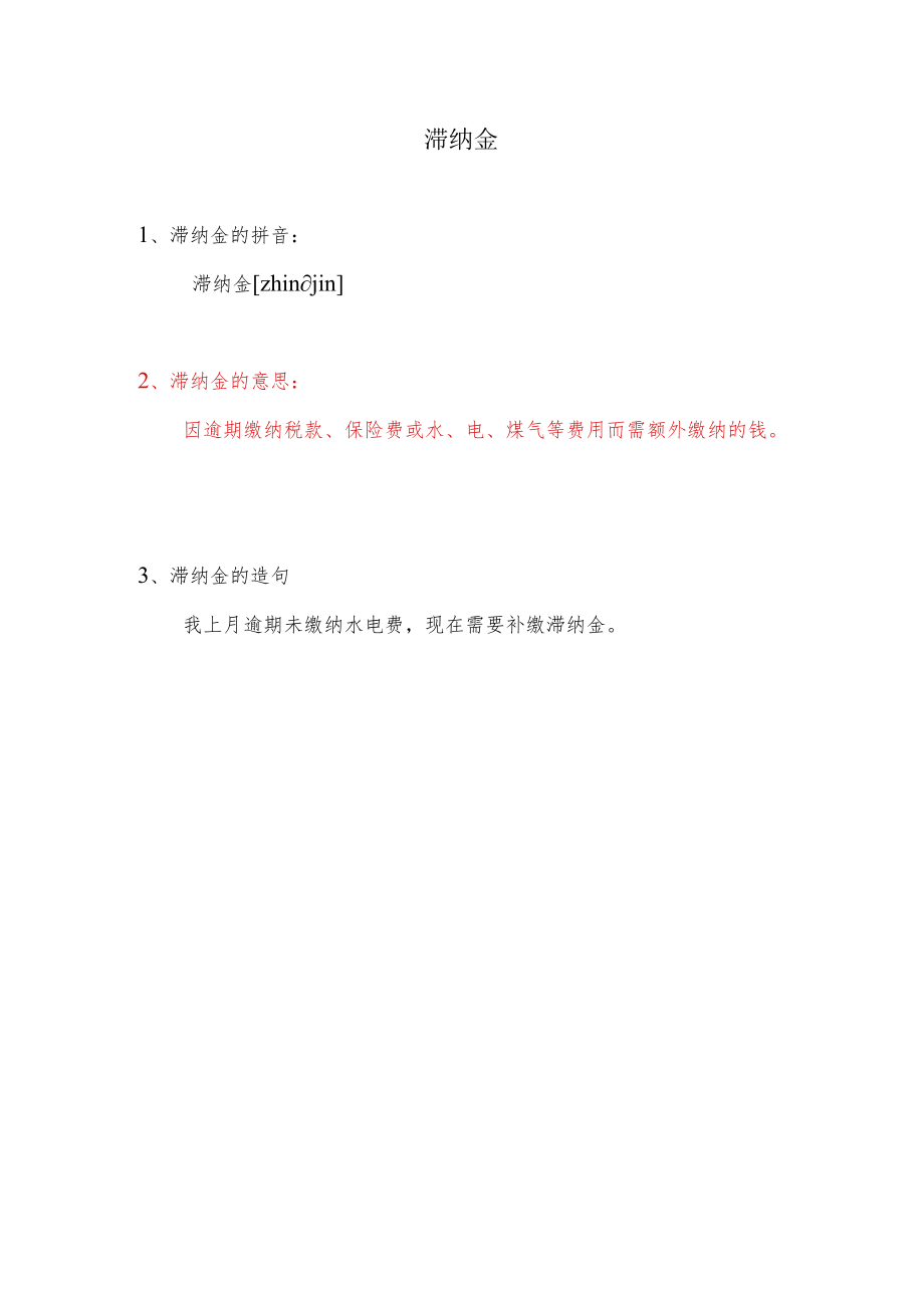 滞纳金是什么意思.docx_第1页