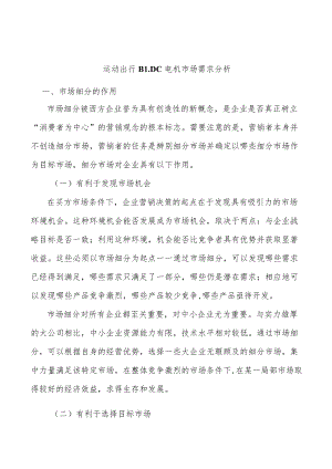 运动出行BLDC电机市场需求分析.docx