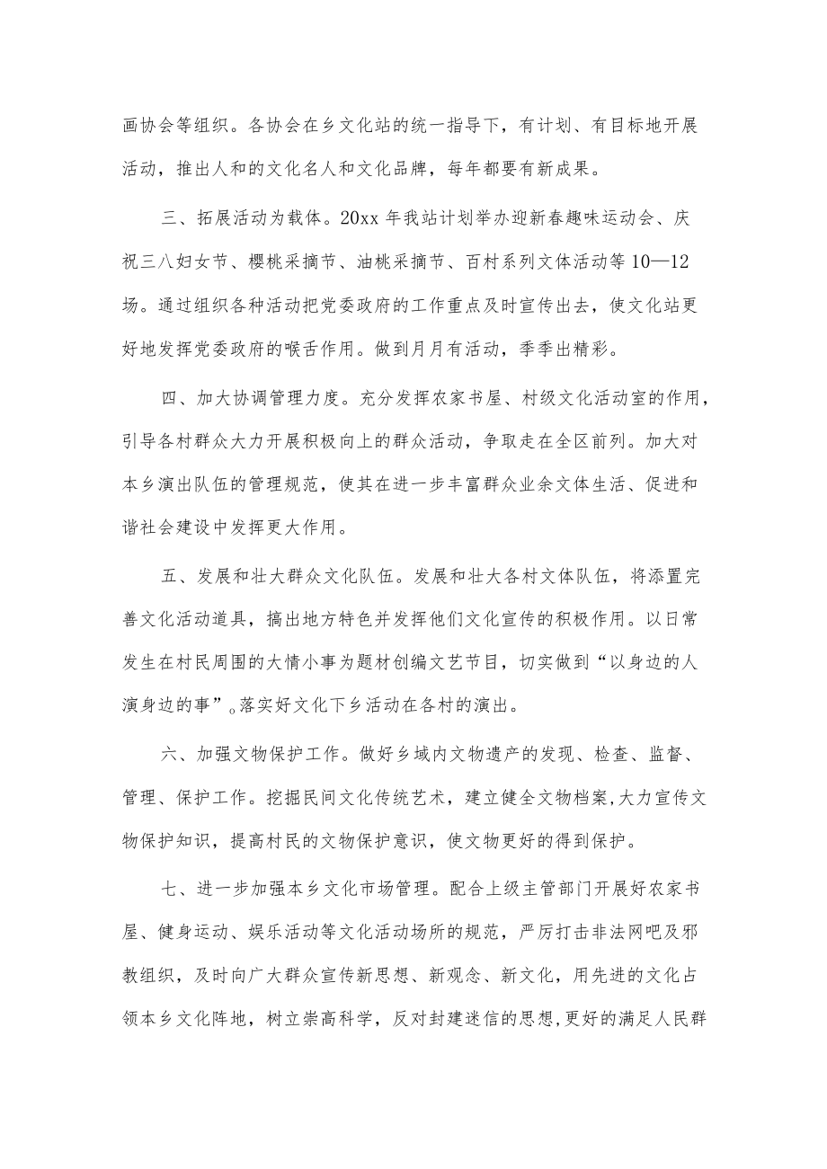 2022年乡镇文化站工作计划3篇供借鉴.docx_第3页