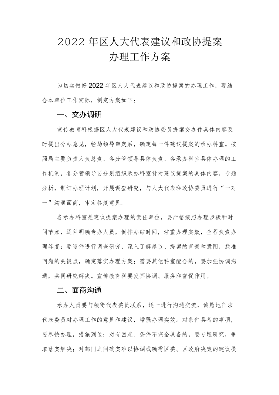 2022年区人大代表建议和政协提案办理工作方案.docx_第1页