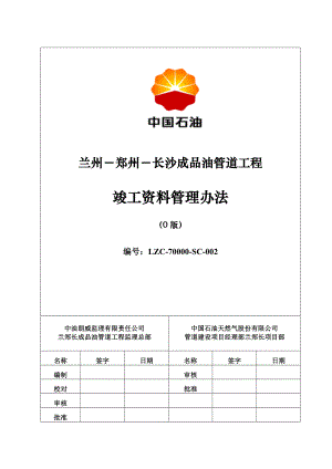 (word版)兰郑长成品油管道工程竣工资料管理办法(0版).docx