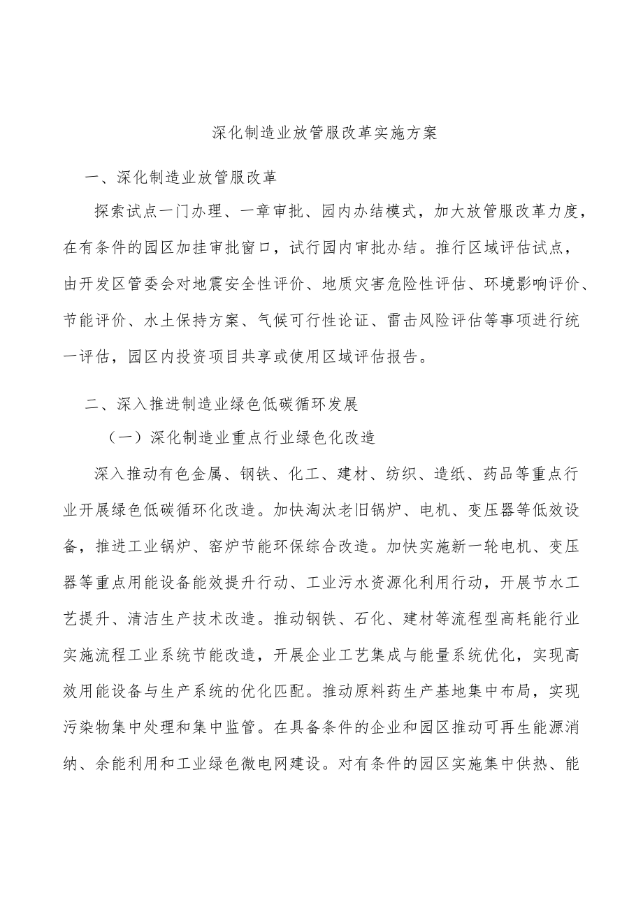 深化制造业放管服改革实施方案.docx_第1页