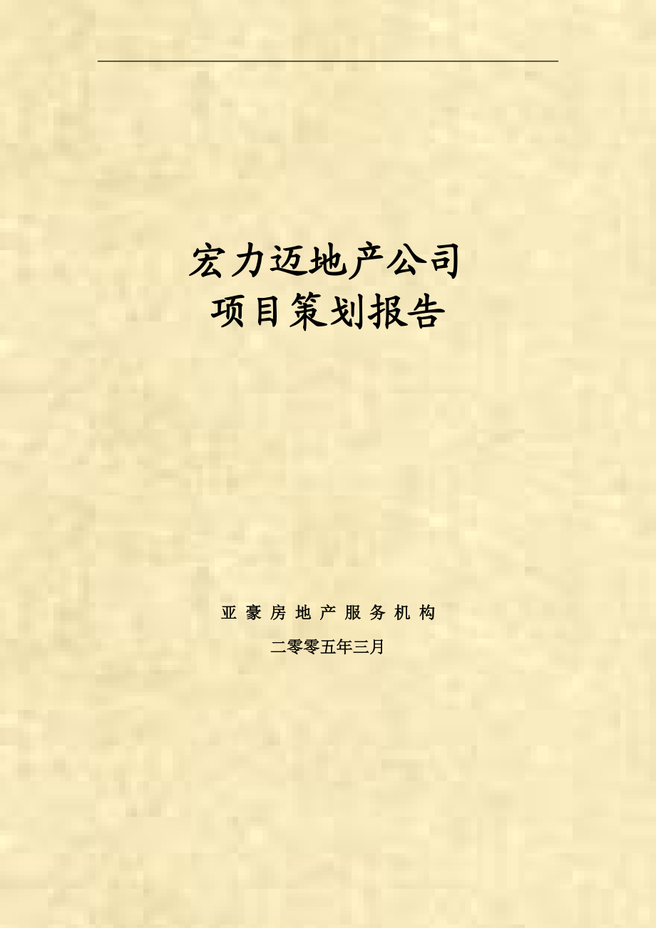 北京迈力宏项目全程策划报告.docx_第1页