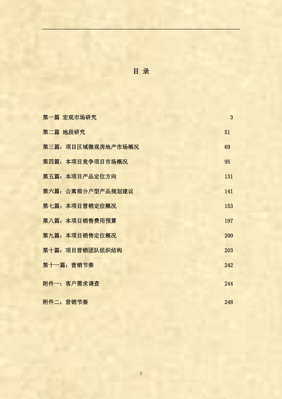 北京迈力宏项目全程策划报告.docx_第2页