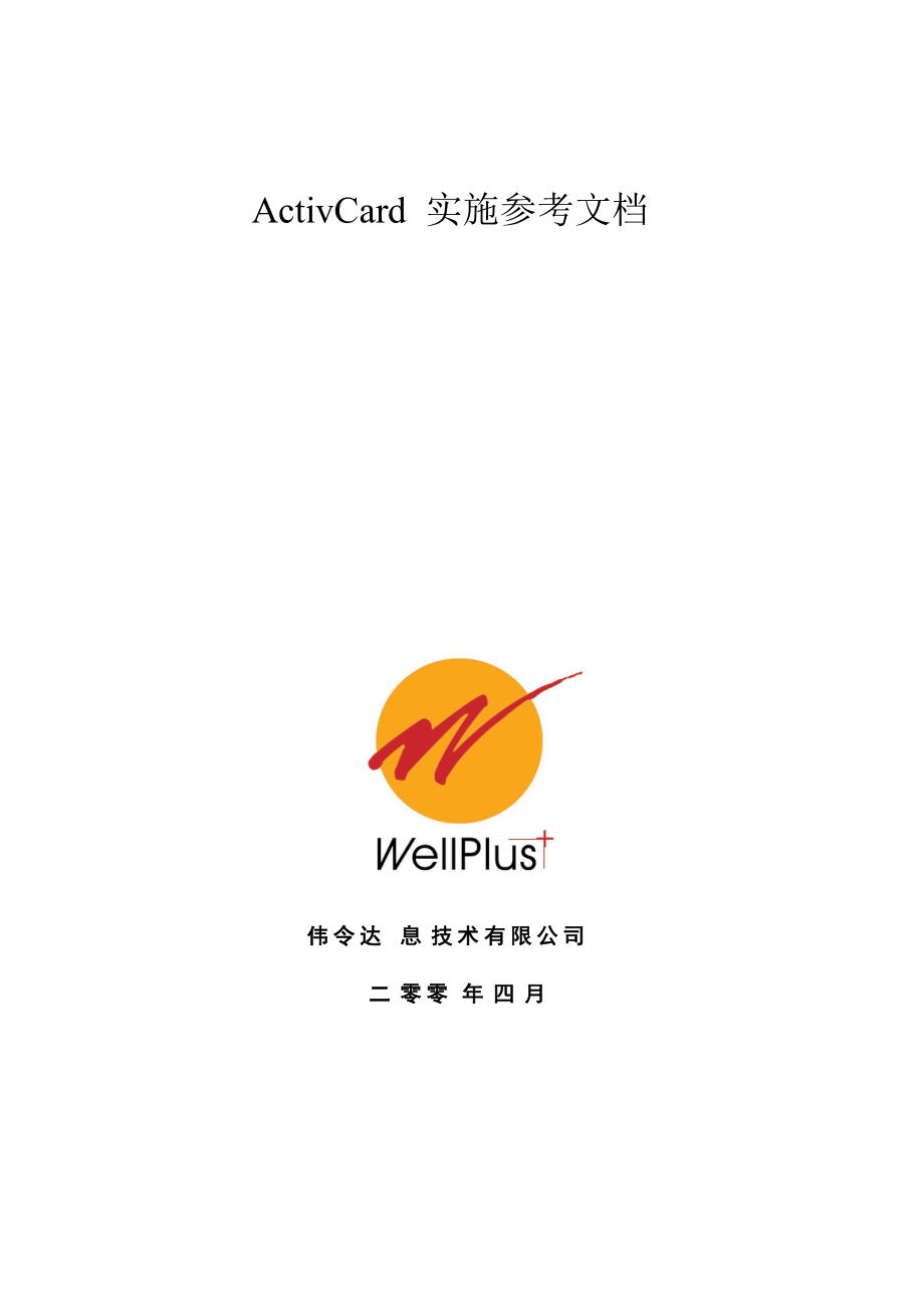 ActivCard系统实施方案与产品概述.docx_第1页