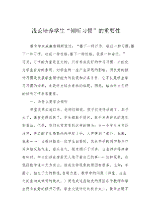 浅论培养学生“倾听习惯”的重要性.docx