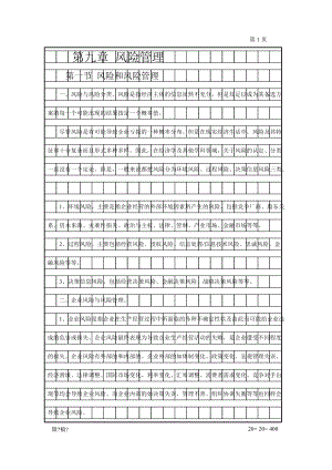 【管理类】第八章风险管理.docx