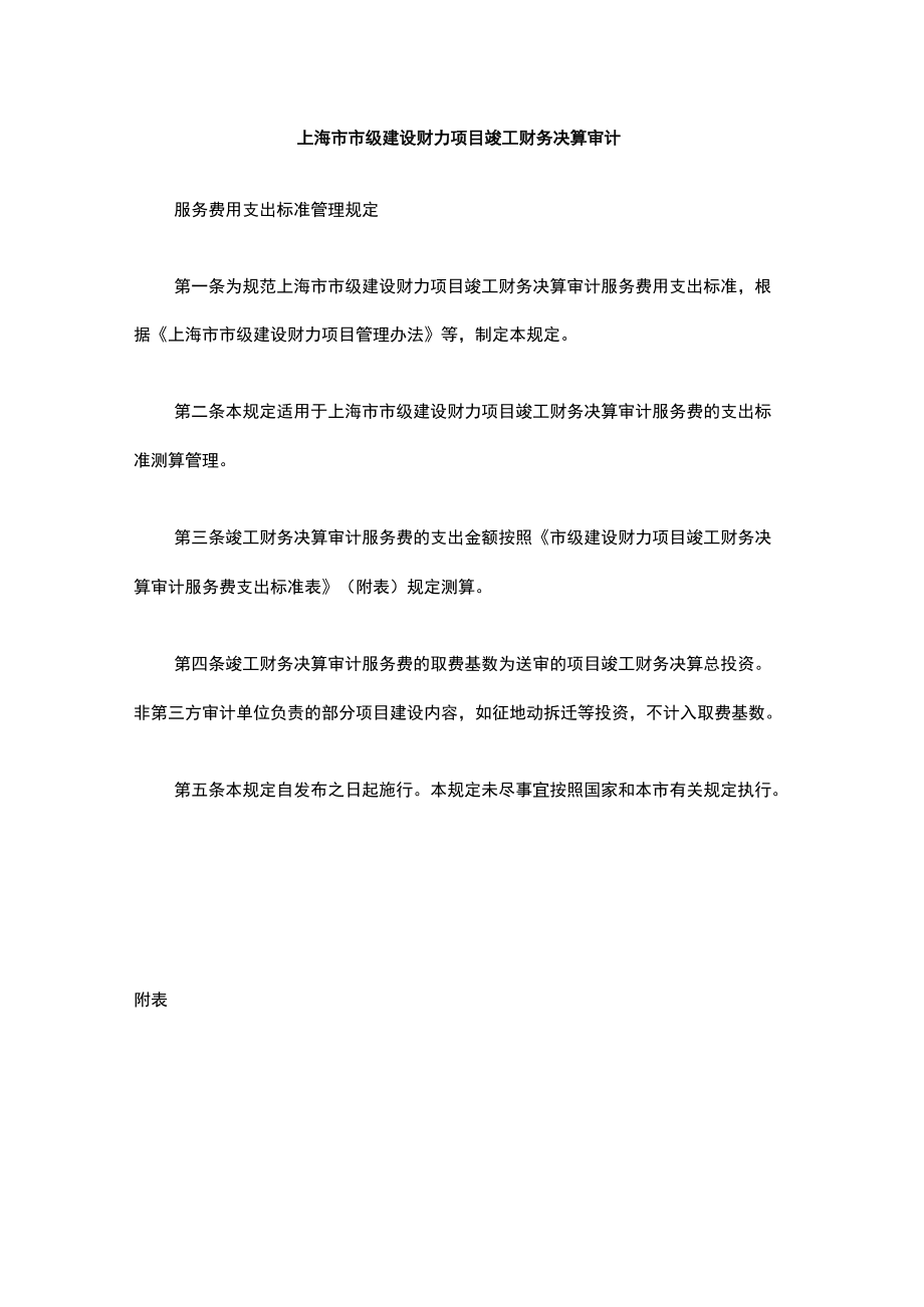 上海市市级建设财力项目竣工财务决算审计.docx_第1页