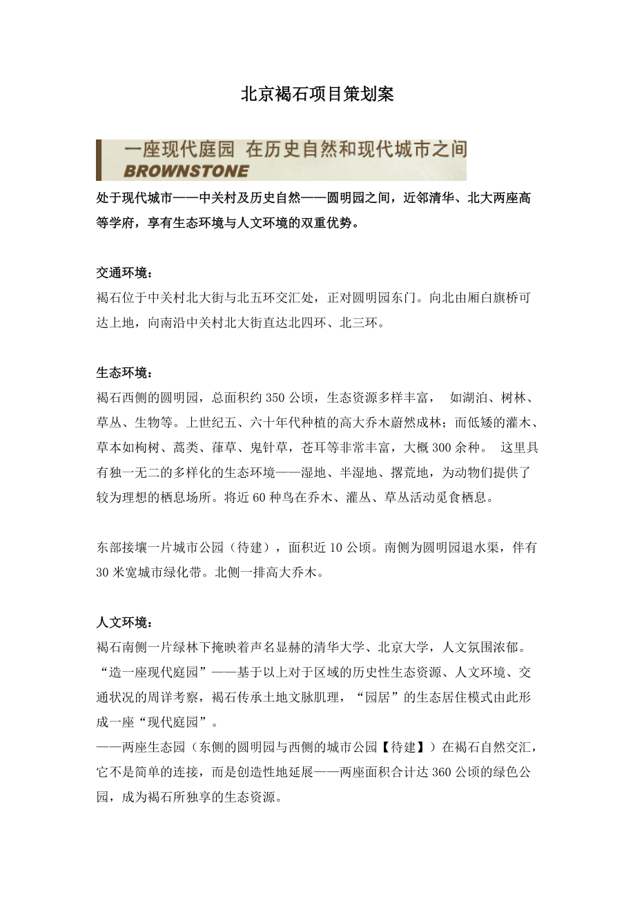 北京褐石项目策划案doc13.docx_第1页