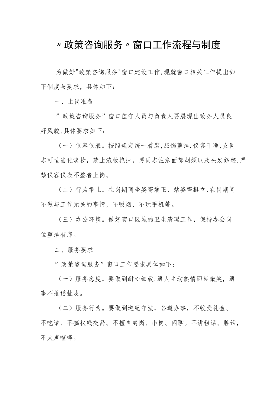 “政策咨询服务”窗口工作流程与制度.docx_第1页