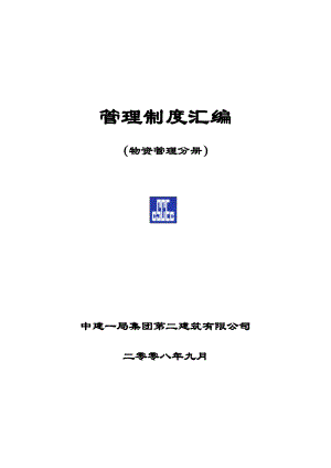 中建公司物资管理制度汇编.docx