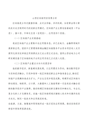 山西区块链项目背景分析.docx