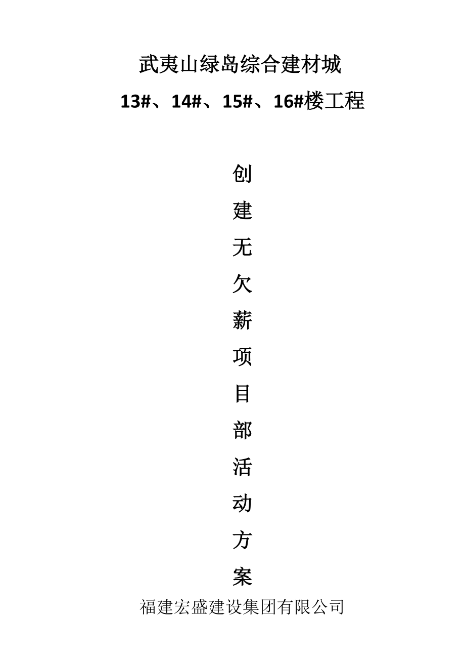 创建无欠薪项目部活动方案.docx_第1页