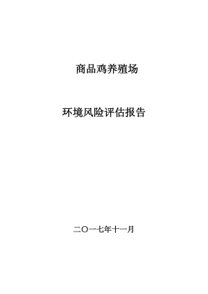 12-商品鸡养殖场环境风险评估报告.docx