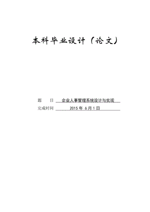 企业人事管理系统设计与实现.docx