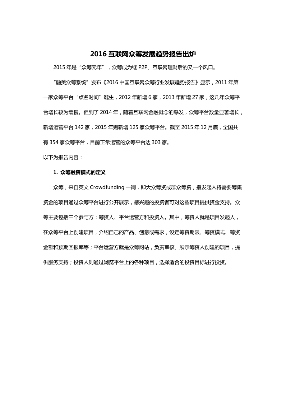 互联网众筹发展趋势报告出炉.docx_第1页