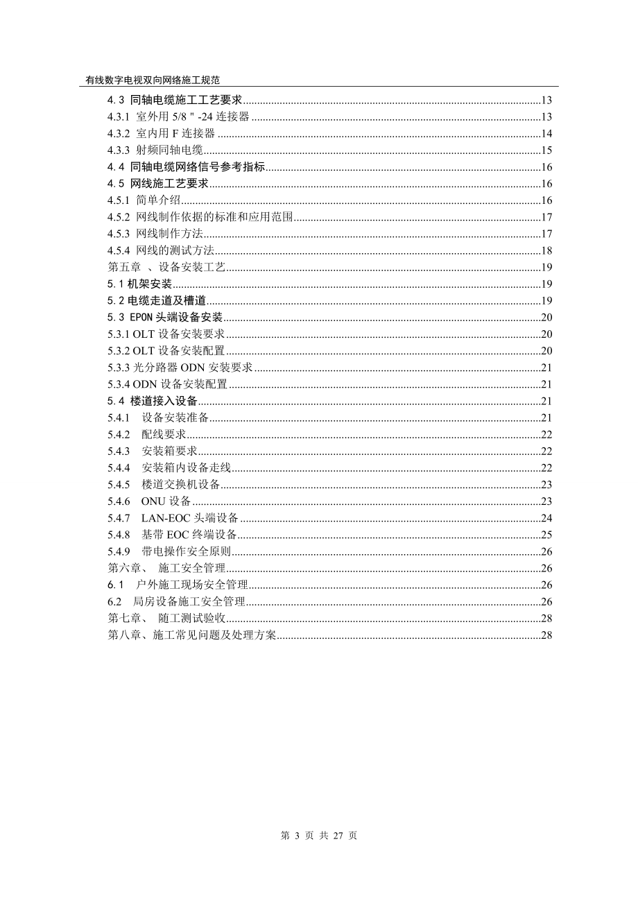 双向网络施工规范.docx_第3页