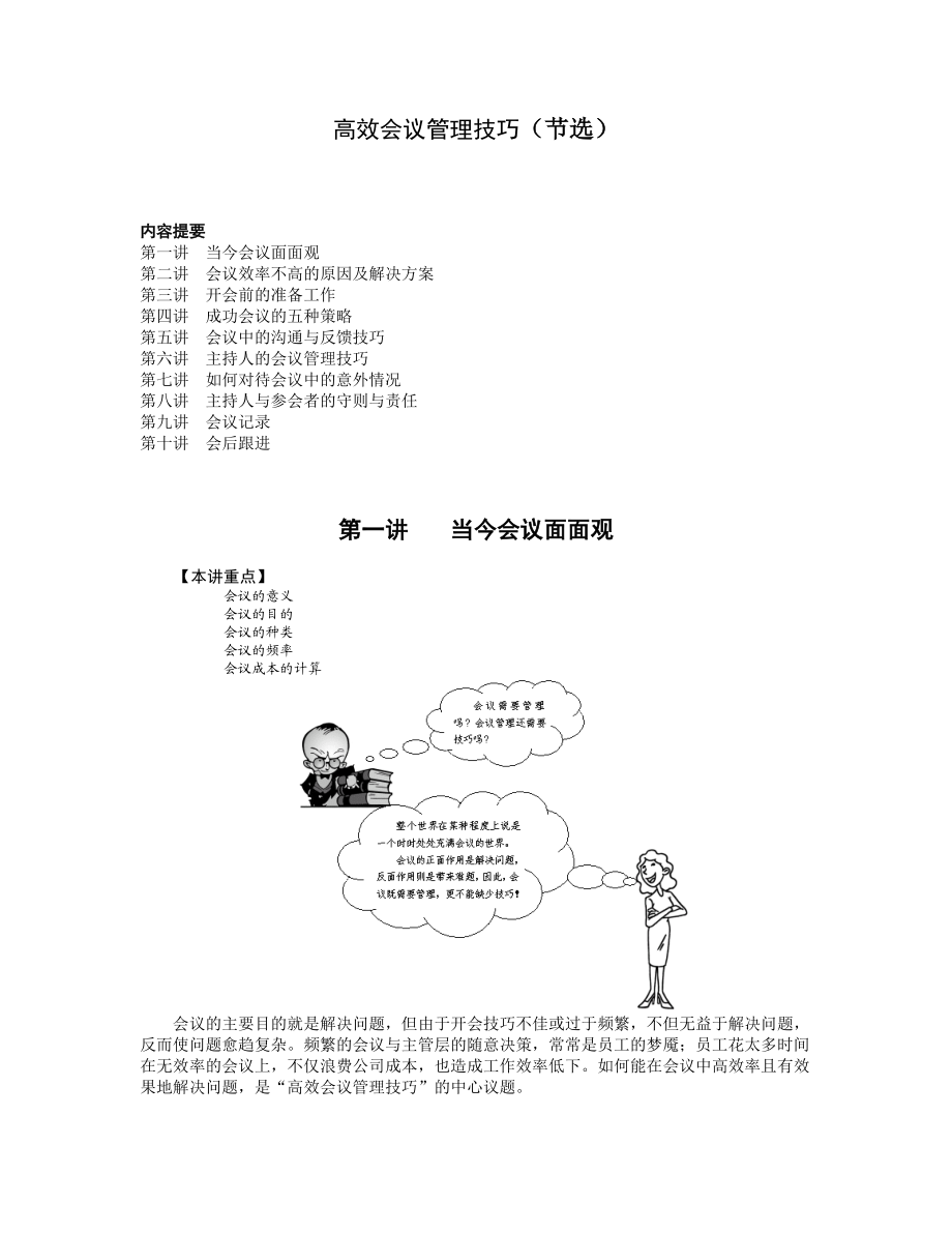 【企业制度】高效会议管理技巧.docx_第1页