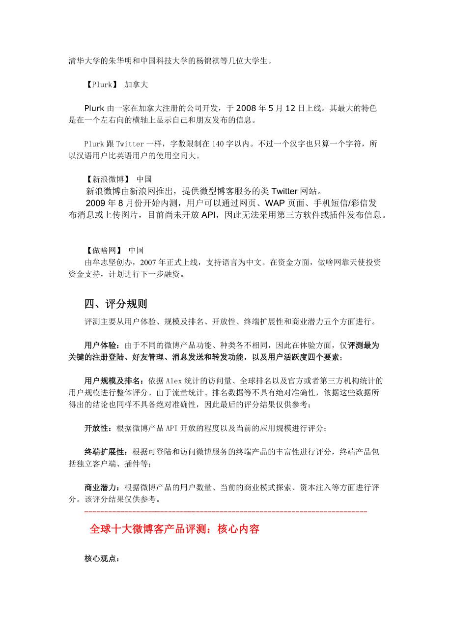 全球十大微博客产品评测的时间、对象与标准.docx_第3页