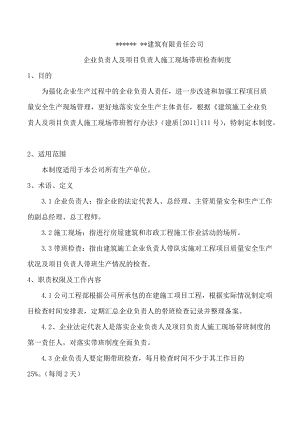 公司企业负责人及项目负责人施工现场带班检查制度(DOC95页).doc