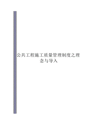 【公共工程施工品质管理制度之理念与导入】（DOC74页）.docx