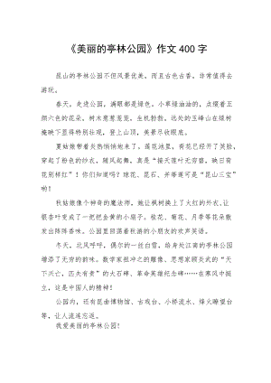 《美丽的亭林公园》作文400字.docx