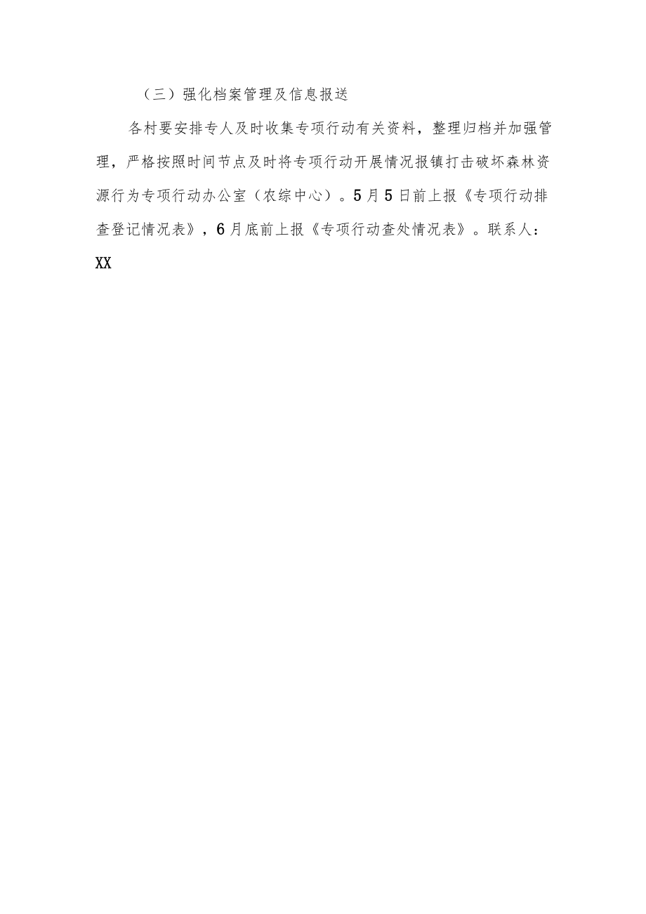 XX镇打击破坏森林资源行为专项行动实施方案.docx_第3页