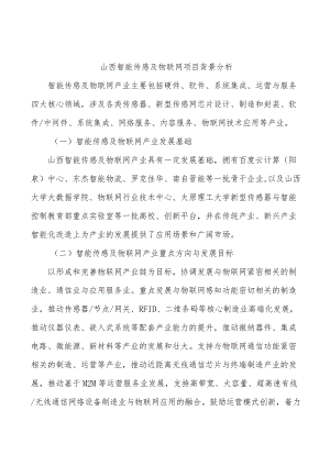 山西智能传感及物联网项目背景分析.docx