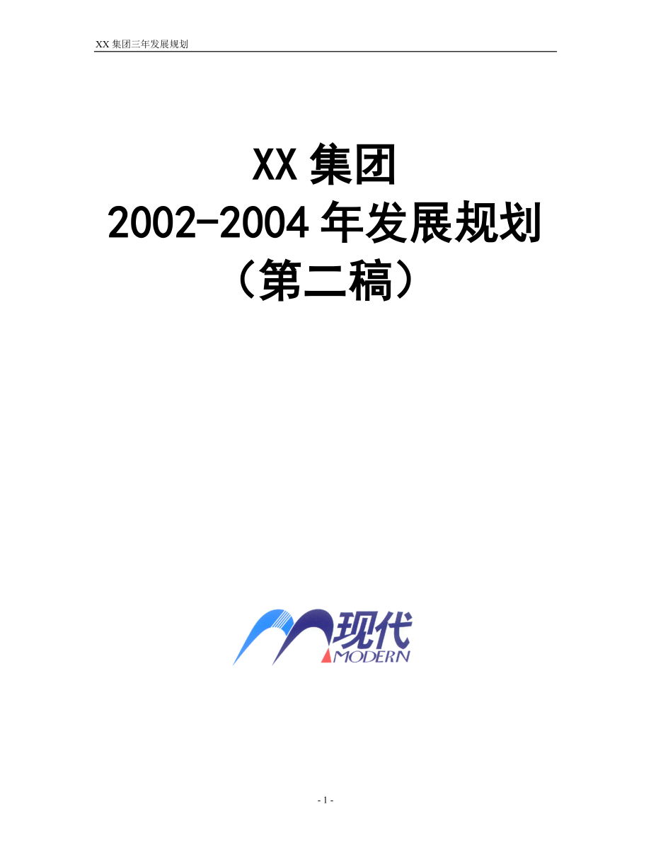 XX集团三年发展规划（推荐DOC55）.docx_第1页