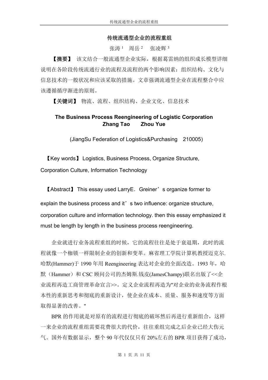 传统流通型企业的流程重组(doc 11).docx_第1页