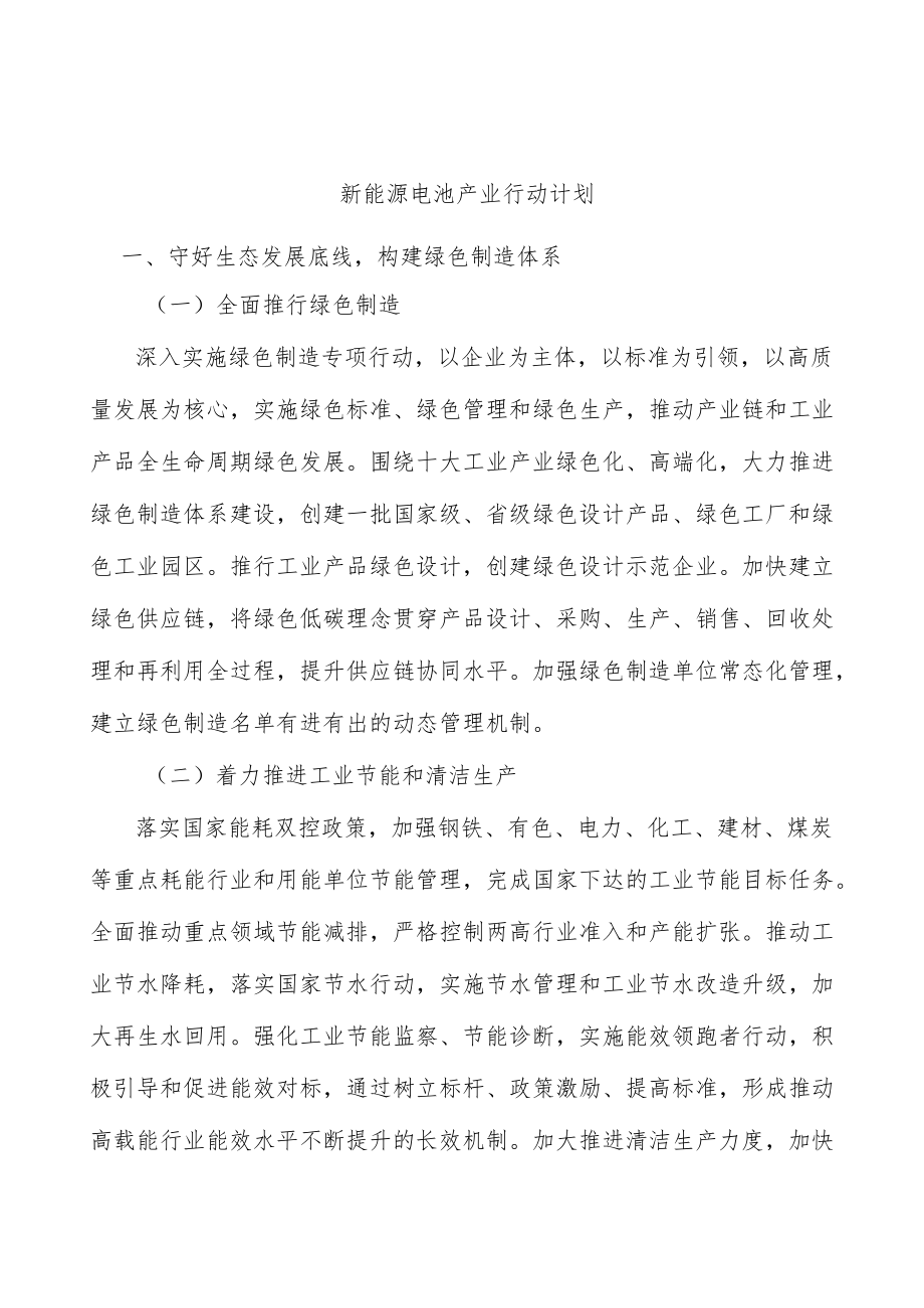 新能源电池产业行动计划.docx_第1页