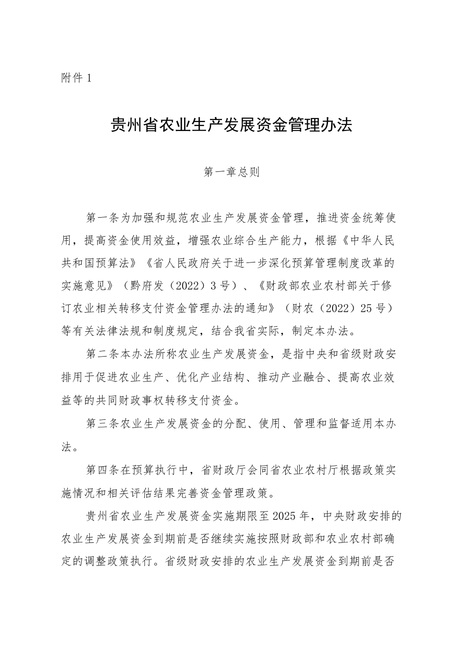 贵州省农业生产发展资金管理办法.docx_第1页