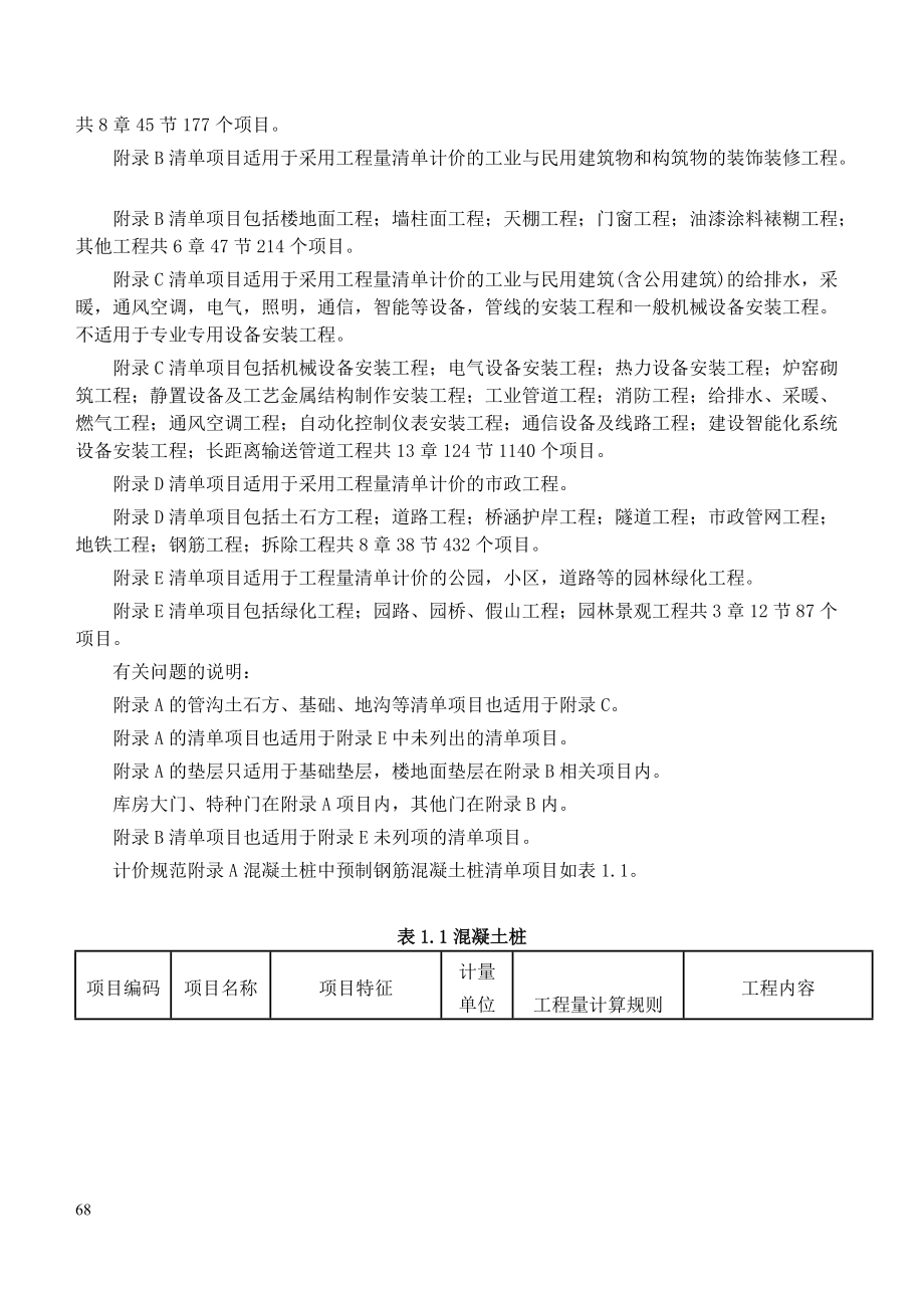 《建设工程工程量清单计价规范》应用.docx_第3页