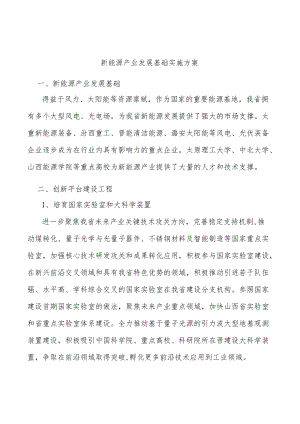 新能源产业发展基础实施方案.docx