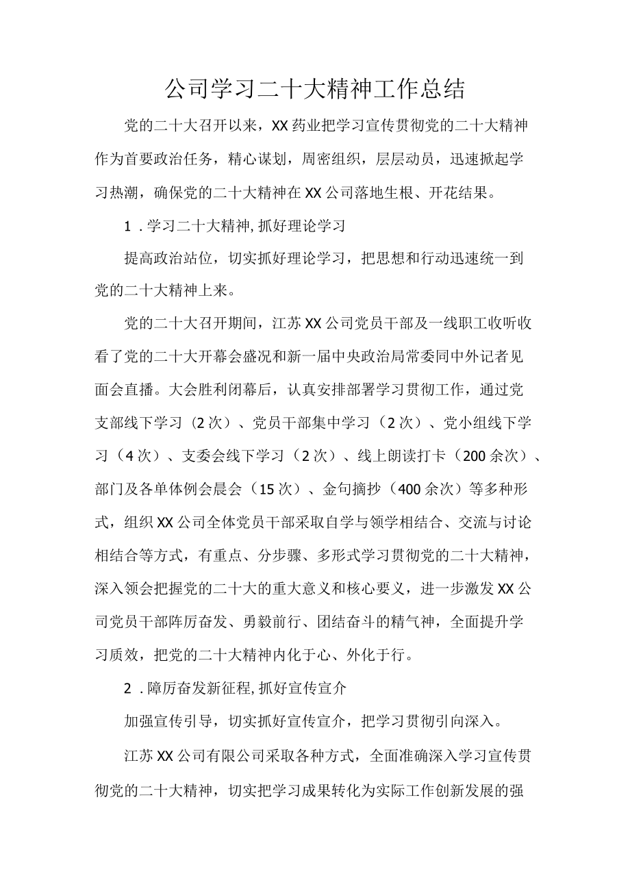 公司学习二十大精神工作总结.docx_第1页