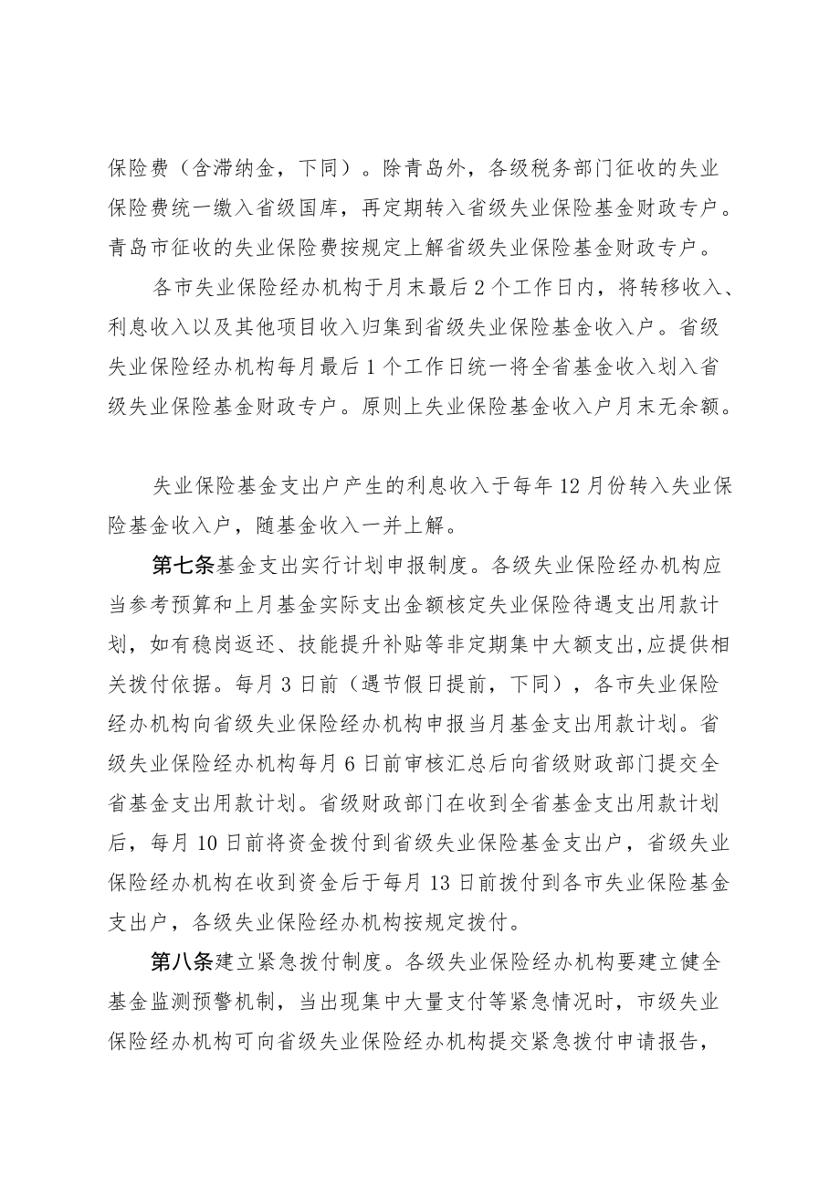 《山东省失业保险基金省级统收统支归集管理办法》和《山东省失业保险基金省级统收统支预算管理办法》.docx_第2页