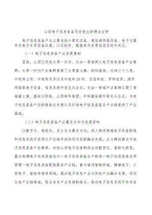 山西电子信息装备项目提出的理由分析.docx