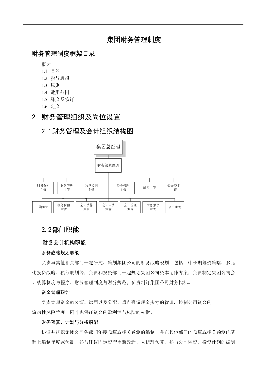 aid.首都集团财务管理制度.docx_第1页