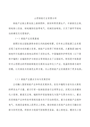 山西核能行业背景分析.docx