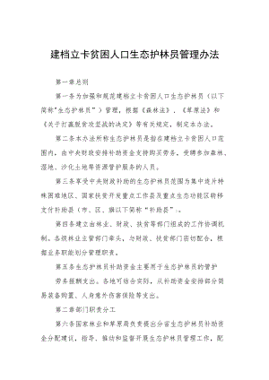 建档立卡贫困人口生态护林员管理办法.docx