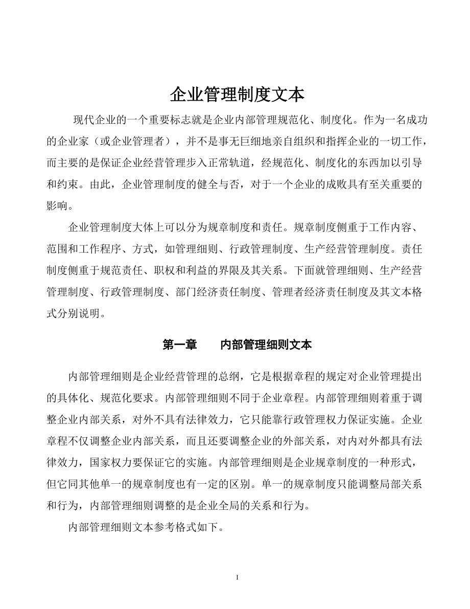 《企业管理规章制度》.docx_第1页