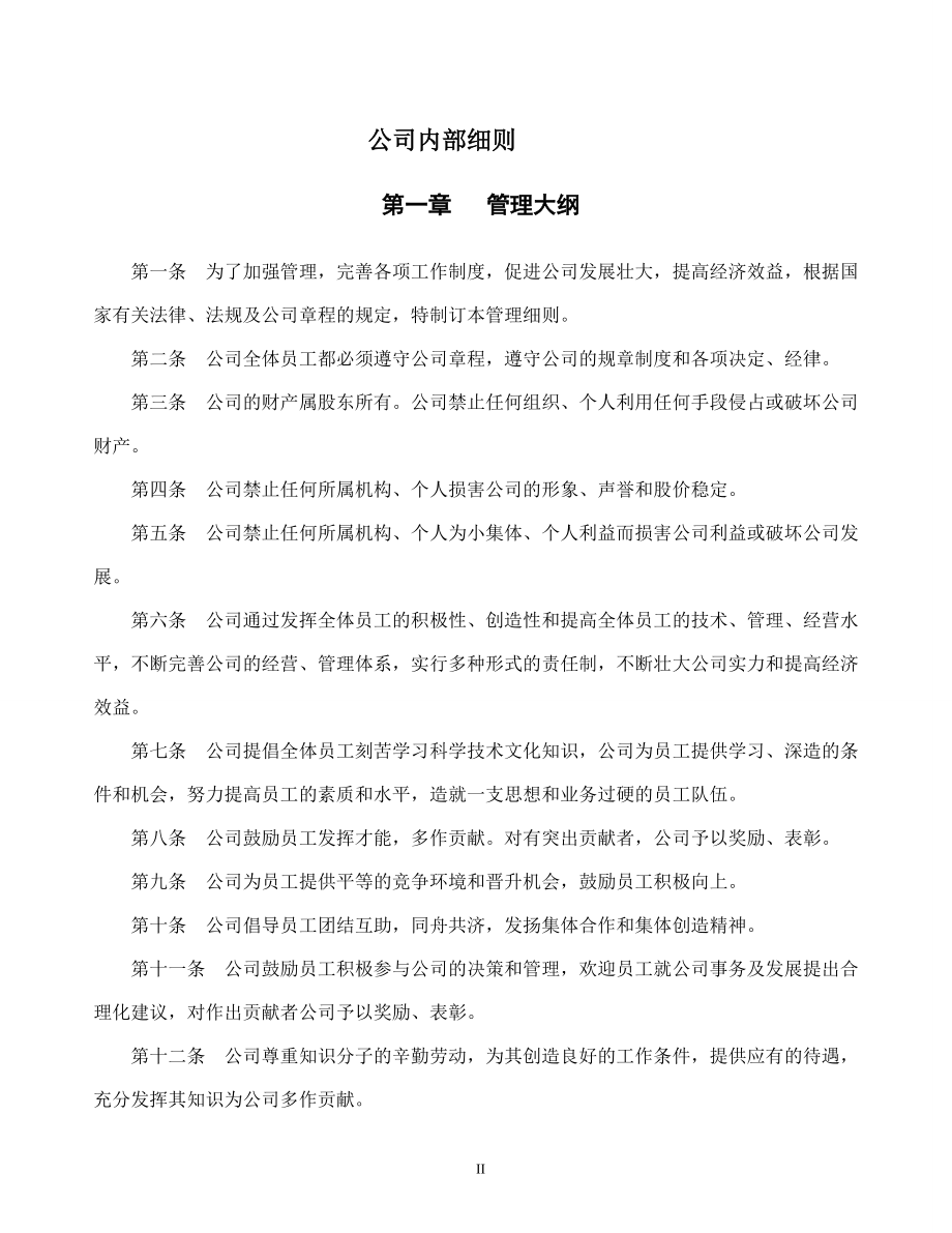 《企业管理规章制度》.docx_第2页