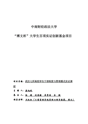 __武汉七所高校学生干部制度和管理模式实证调研.docx