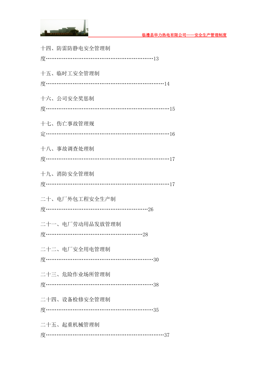 1电厂安全生产管理制度.docx_第3页